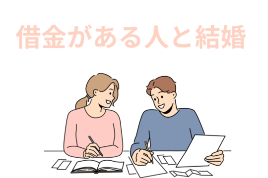 借金ある人と結婚するときにすべきこと