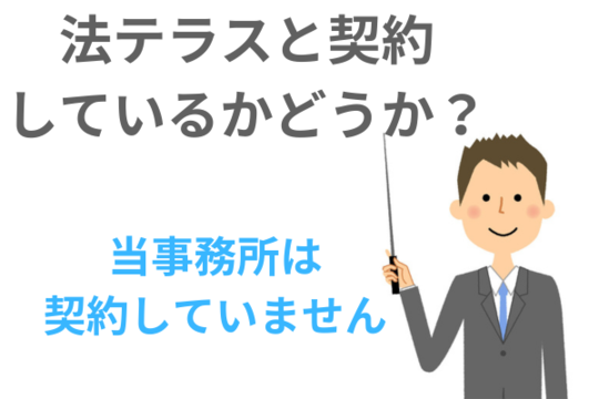 当事務所は法テラスと契約していない