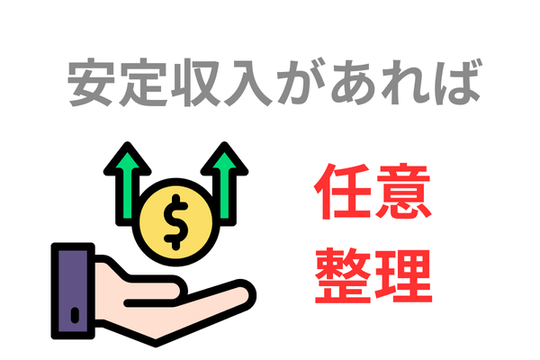 安定収入があれば任意整理