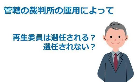 個人再生委員が選任されるケースとされないケース