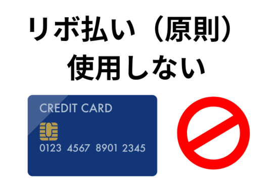 リボ払いは避ける
