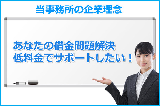 当事務所の企業理念はあなたの借金問題解決を低料金でサポートしたい