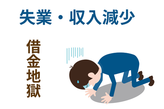 失業で借金地獄