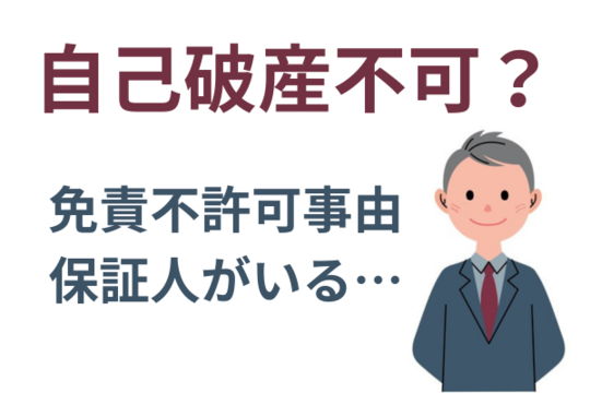 自己破産できないケース