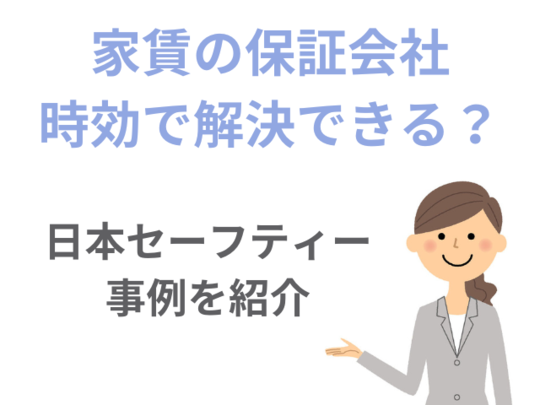 日本セーフティーの時効の事例紹介