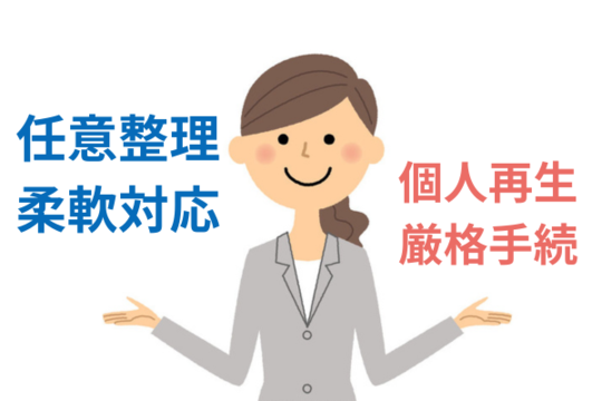 任意整理は柔軟な対応ができる