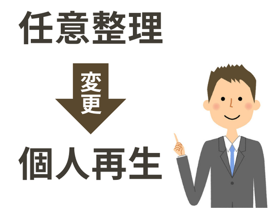 任意整理から個人再生に変更