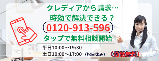 クレディアの取立て時効で解決できるか相談する