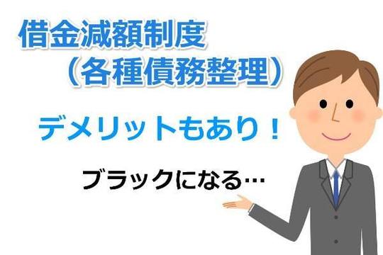 借金減額制度のデメリット