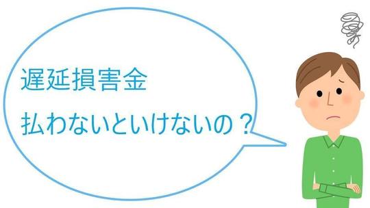 借金の遅延損害金について 放置している間の損害金もはらうことに