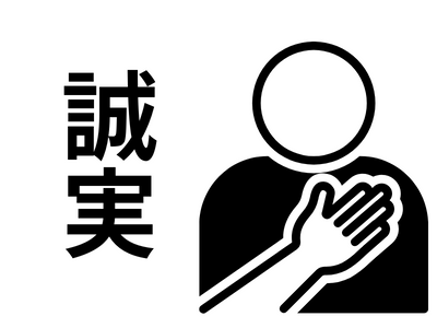裁量免責を獲得するには誠実な対応