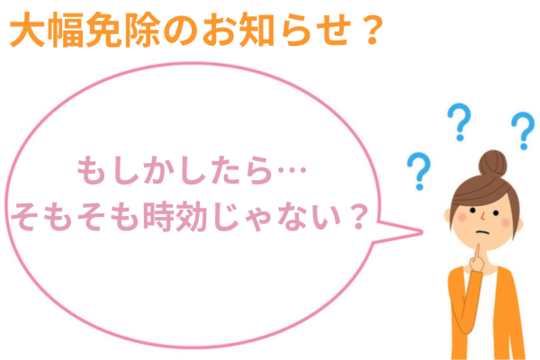 遅延損害金が免除？時効じゃない？