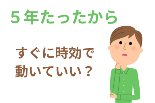 時効は５年経過ですぐに動いていい？