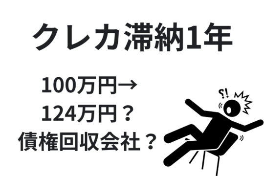 クレカ滞納1年