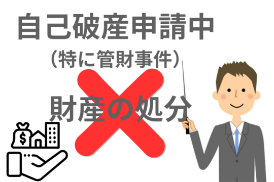自己破産中の財産の処分はできない