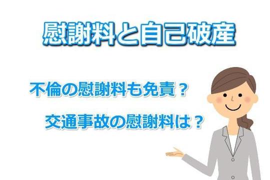 自己破産で慰謝料はどうなる？