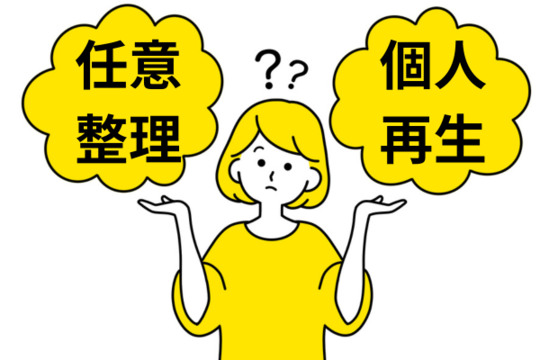 自己破産以外の債務整理も検討する