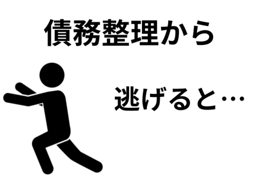 債務整理から逃げると