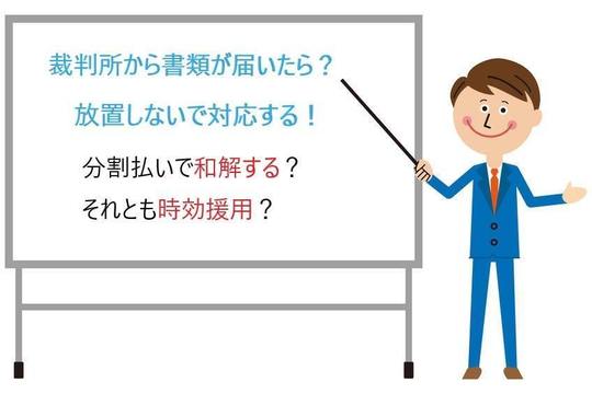 借金を支払えなくて訴えられたら 裁判 支払督促の対応について