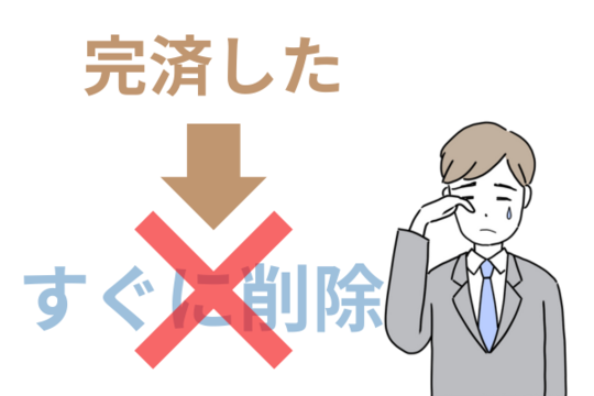 完済したらすぐに削除ではない