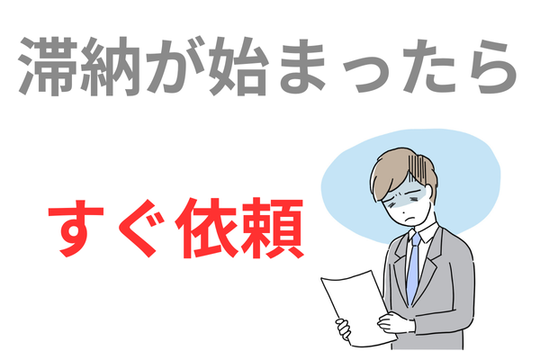 滞納が始まったらすぐに依頼