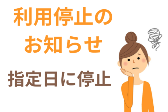 利用停止のお知らせが届く