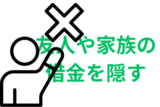 家族や友人の借金を返す