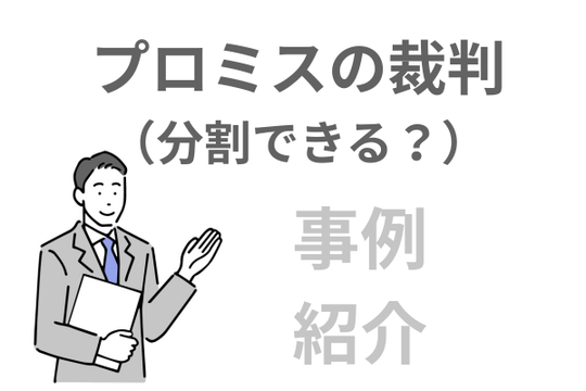 プロミスの裁判の事例紹介
