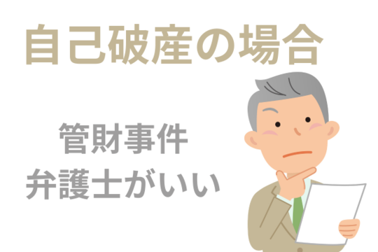 管財事件の場合は弁護士の方がいい