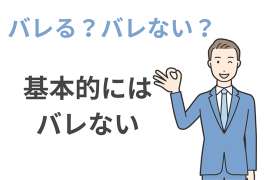 債務整理は周囲にバレない