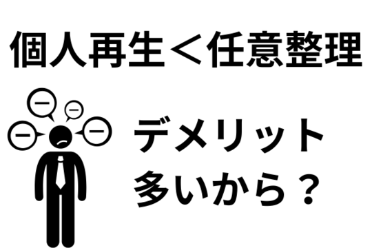 個人再生はデメリットが多い