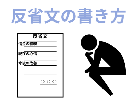 自己破産の反省文の書き方