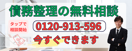 債務整理の無料相談