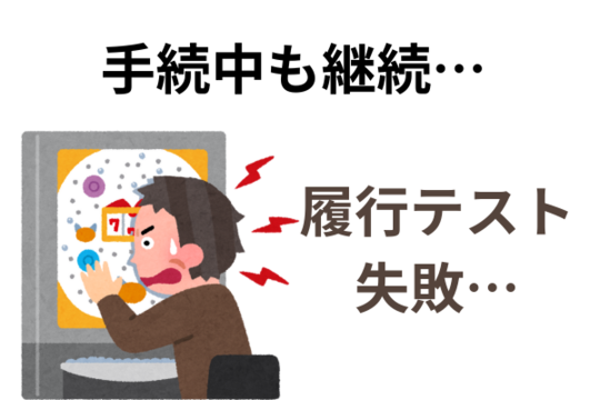 履行テストに失敗する