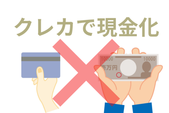 クレジットカードや後払いの現金化