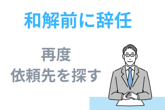 和解前に辞任された場合は、再度依頼先を探す