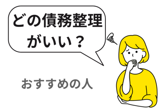 どの手続きがおすすめか