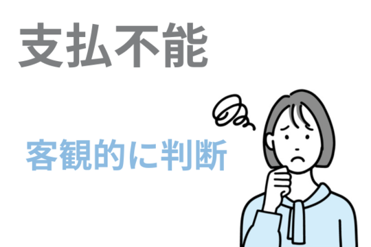 支払不能は継続的に債務を返済できない状態