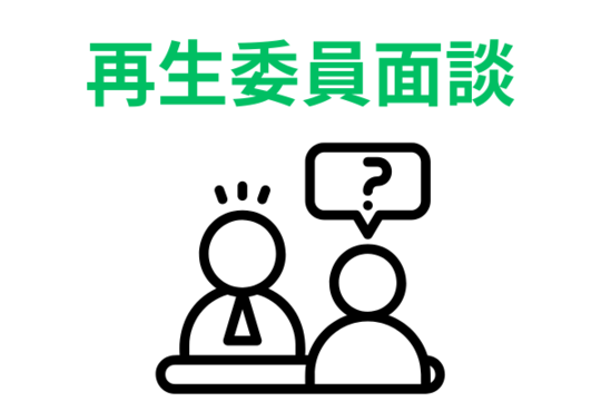 再生委員との面談