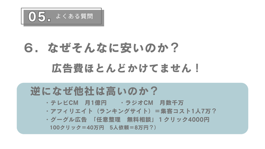 なぜそんなに費用が安いのか？