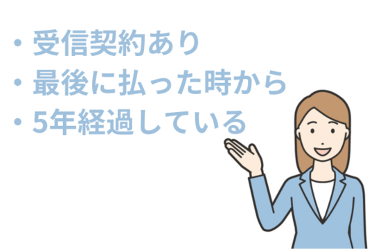 受信契約をしてからNHKに最終的に受信料を支払った時から5年