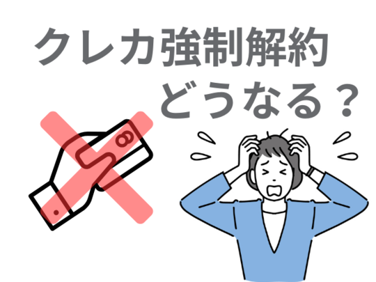 クレジットカード強制解約されたらどうなる？