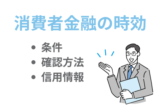 消費者金融に対して5年返済していない場合は時効で解決できる