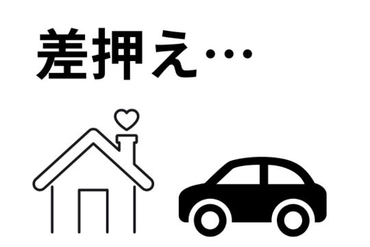 自宅や車の差押え