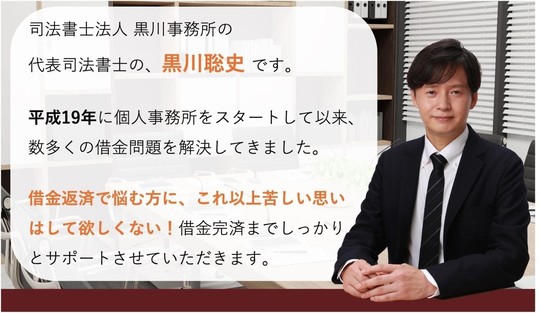 借金返済で悩む方にこれ以上苦しい思いはして欲しくない！借金完済までしっかりとサポートさせていただきます