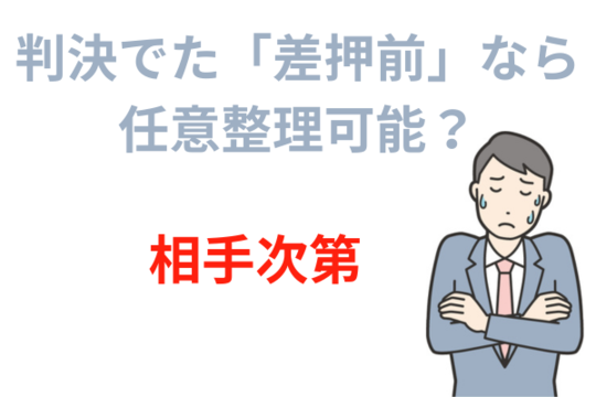 判決出ても差押前なら任意整理できる？