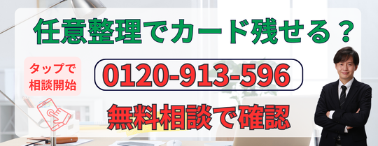 任意整理でカード残せるか無料相談すぐにできます