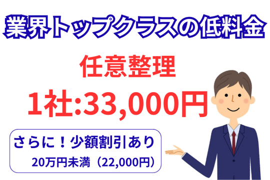 任意整理の費用の総額早見表
