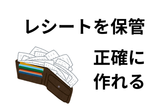 レシートを保管して家計簿をつける