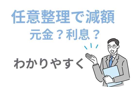 任意整理の減額の意味について解説
